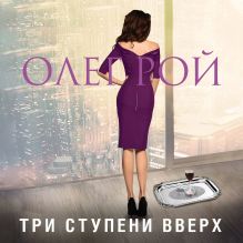 Обложка Три ступени вверх Олег Рой