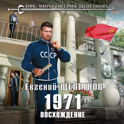 Обложка 1971. Восхождение Евгений Щепетнов