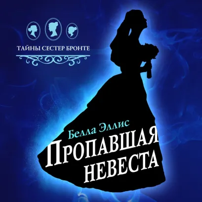 Обложка Пропавшая невеста Белла Эллис