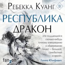 Обложка Республика Дракон Ребекка Куанг