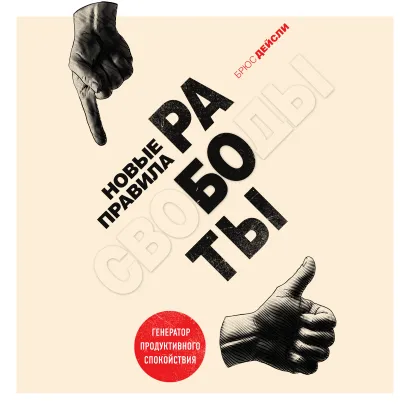 Обложка Новые правила работы. Генератор продуктивного спокойствия Брюс Дейсли