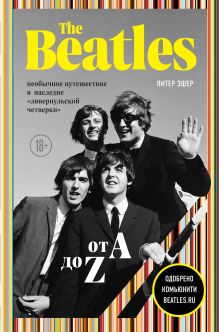 Обложка The Beatles от A до Z: необычное путешествие в наследие «ливерпульской четверки» Питер Эшер