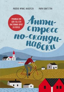 Обложка Антистресс по-скандинавски. Руководство для тех, кто постоянно хочет в отпуск Мари Кингстон, Малене Фриис Андерсен