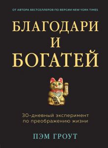 Обложка Благодари и богатей. 30-дневный эксперимент по преображению жизни Пэм Гроут