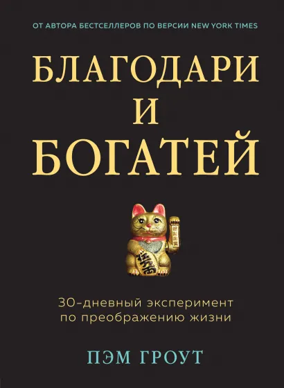 Обложка Благодари и богатей. 30-дневный эксперимент по преображению жизни Пэм Гроут
