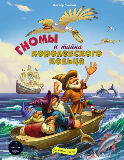 Обложка Гномы и тайна королевского кольца Виктор Скибин