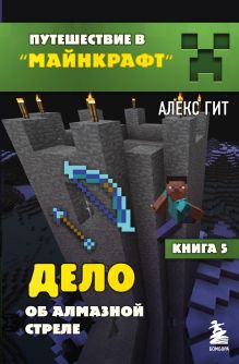 Обложка Путешествие в Майнкрафт. Книга 5. Дело об алмазной стреле Алекс Гит