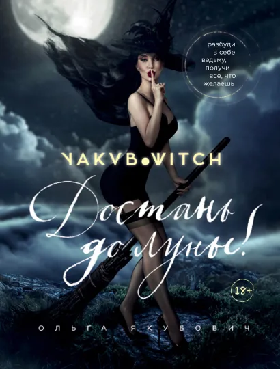 Обложка Достань до луны! Разбуди в себе ведьму, получи все, что желаешь Ольга Якубович