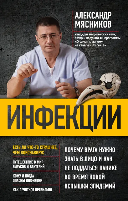 Обложка Инфекции. Почему врага нужно знать в лицо и как не поддаться панике во время новой вспышки эпидемий (Fix price) Александр Мясников