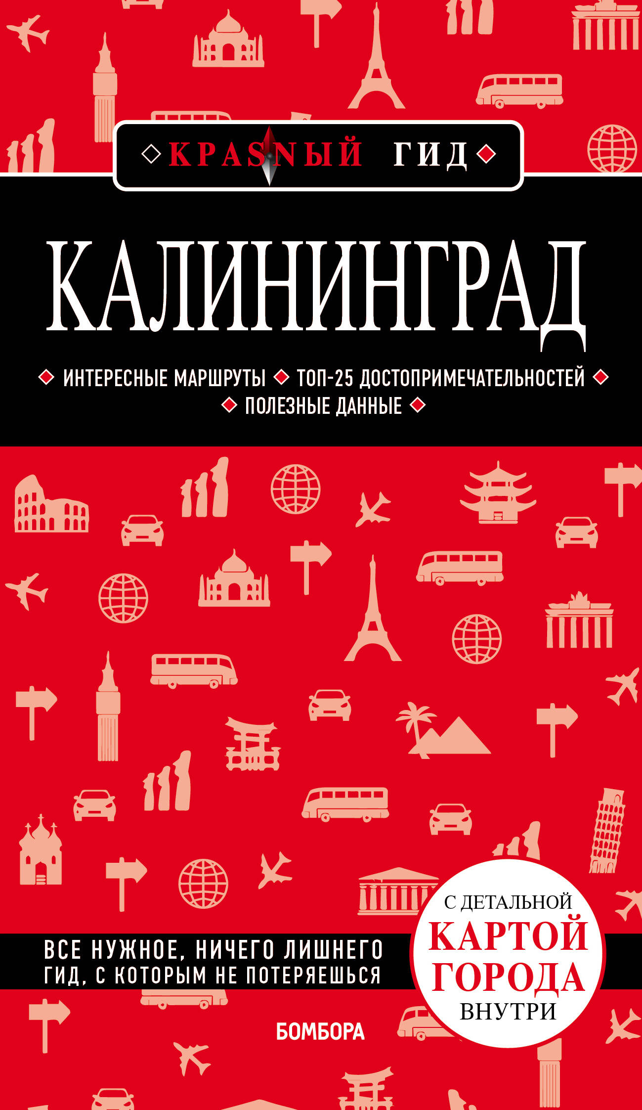 Калининград 3-е изд., испр. и доп.