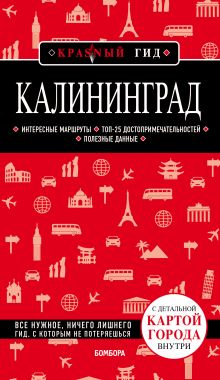 Обложка Калининград 3-е изд., испр. и доп. Владимир Головин