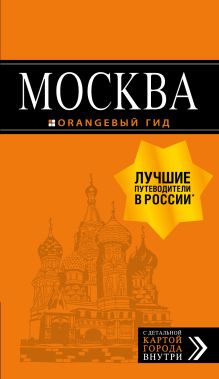 Обложка Москва: путеводитель + карта.8-е изд., испр. и доп. Ольга Чередниченко, Тимур Корнилов