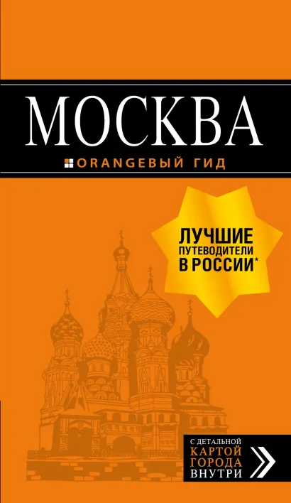 Обложка Москва: путеводитель + карта.8-е изд., испр. и доп. Ольга Чередниченко, Тимур Корнилов