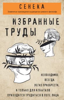 Обложка Сенека. Избранные труды Луций Сенека