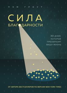 Обложка В СТОЛЕ_Сила благодарности. 30 дней, которые преобразят вашу жизнь Пэм Гроут