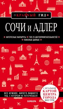 Обложка Сочи. 4-е издание, испр. и доп. Артем Синцов