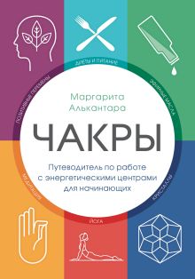 Обложка Чакры. Путеводитель по работе с энергетическими центрами для начинающих Маргарита Алькантара