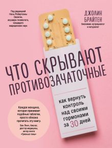 Обложка Что скрывают противозачаточные. Как вернуть контроль над своими гормонами за 30 дней Джолин Брайтен