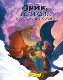 Обложка Эрик, великаны и волшебные облака Виктор Скибин