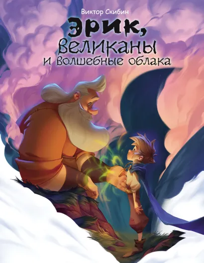 Обложка Эрик, великаны и волшебные облака Виктор Скибин
