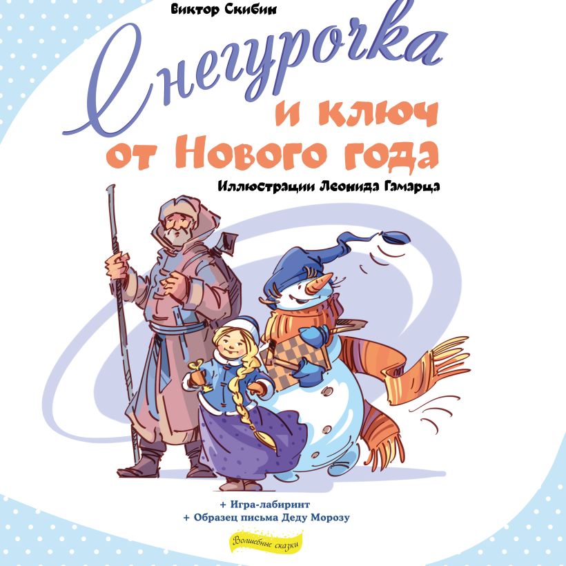 Обложка Снегурочка и ключ от Нового года Виктор Скибин