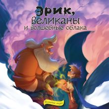 Обложка Эрик, великаны и волшебные облака Виктор Скибин