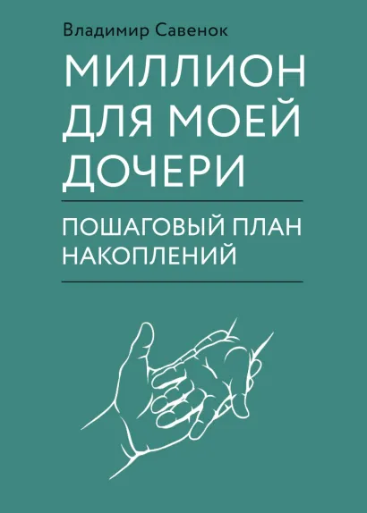 Обложка Миллион для моей дочери. Пошаговый план накоплений Владимир Савенок