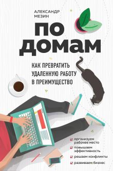 Обложка По домам. Как превратить удаленную работу в преимущество Александр Мезин