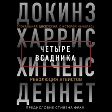 Четыре всадника: Докинз, Харрис, Хитченс, Деннет