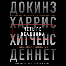 Обложка Четыре всадника: Докинз, Харрис, Хитченс, Деннет Кристофер Хитченс, Ричард Докинз, Сэм Харрис, Дэниел Клемент Деннет, Стивен Фрай