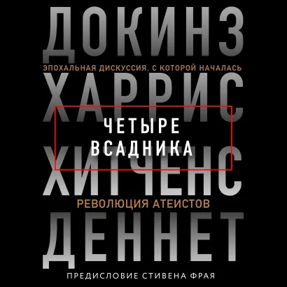 Обложка Четыре всадника: Докинз, Харрис, Хитченс, Деннет Кристофер Хитченс, Ричард Докинз, Сэм Харрис, Дэниел Клемент Деннет, Стивен Фрай