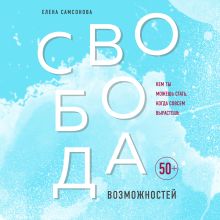 Обложка Свобода возможностей. Кем ты можешь стать, когда совсем вырастешь Елена Самсонова