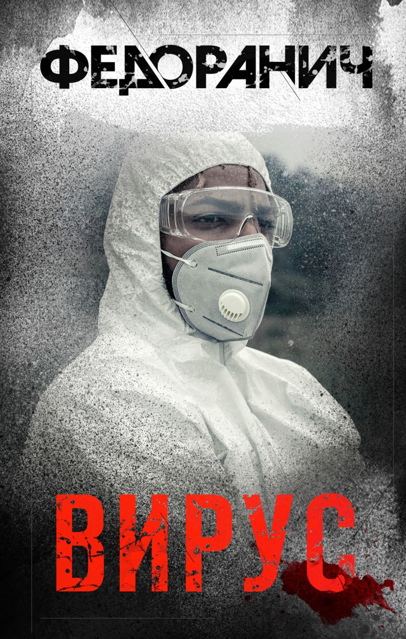 Обложка Вирус Сергей Федоранич