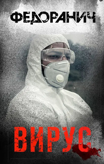 Обложка Вирус Сергей Федоранич