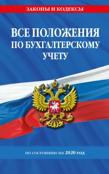 Все положения по бухгалтерскому учету с изменениями на 2020 год