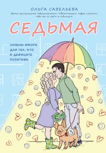 Обложка Седьмая. Ливень юмора для тех, кто в дефиците позитива Ольга Савельева