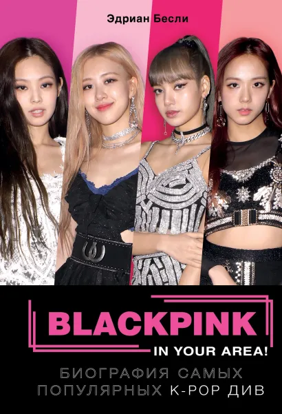 Обложка BLACKPINK in your area! Биография самых популярных К-РОР див Эдриан Бесли