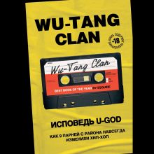 Обложка Wu-Tang Clan. Исповедь U-GOD. Как 9 парней с района навсегда изменили хип-хоп Ламонт Хокинс