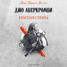 Обложка Красная страна Джо Аберкромби