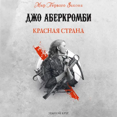 Обложка Красная страна Джо Аберкромби