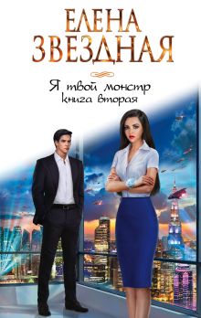 Обложка Я твой монстр. Книга вторая Елена Звездная