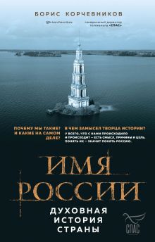 Обложка Имя России. Духовная история страны Борис Корчевников
