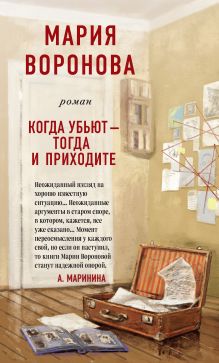 Обложка Когда убьют – тогда и приходите Мария Воронова