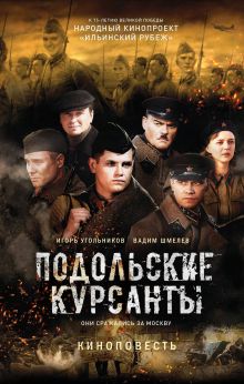 Обложка Подольские курсанты Игорь Угольников, Вадим Шмелев