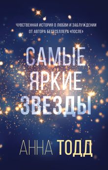 Обложка Самые яркие звезды Анна Тодд