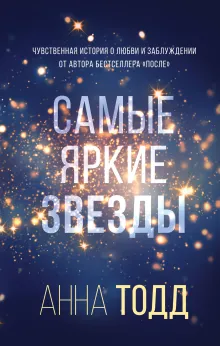 Самые яркие звезды (#1)