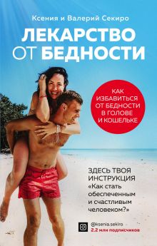 Обложка Лекарство от бедности. Как избавиться от бедности в голове и кошельке Ксения Гладышева, Валерий Секиро