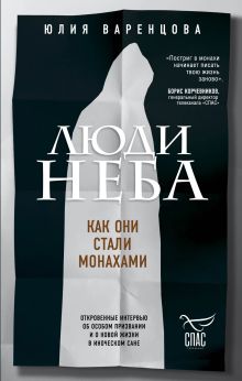 Обложка Люди неба. Как они стали монахами Юлия Варенцова