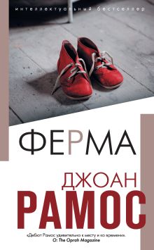 Обложка Ферма Джоан Рамос