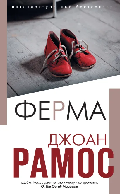 Обложка Ферма Джоан Рамос